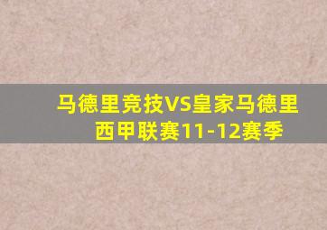 马德里竞技VS皇家马德里 西甲联赛11-12赛季